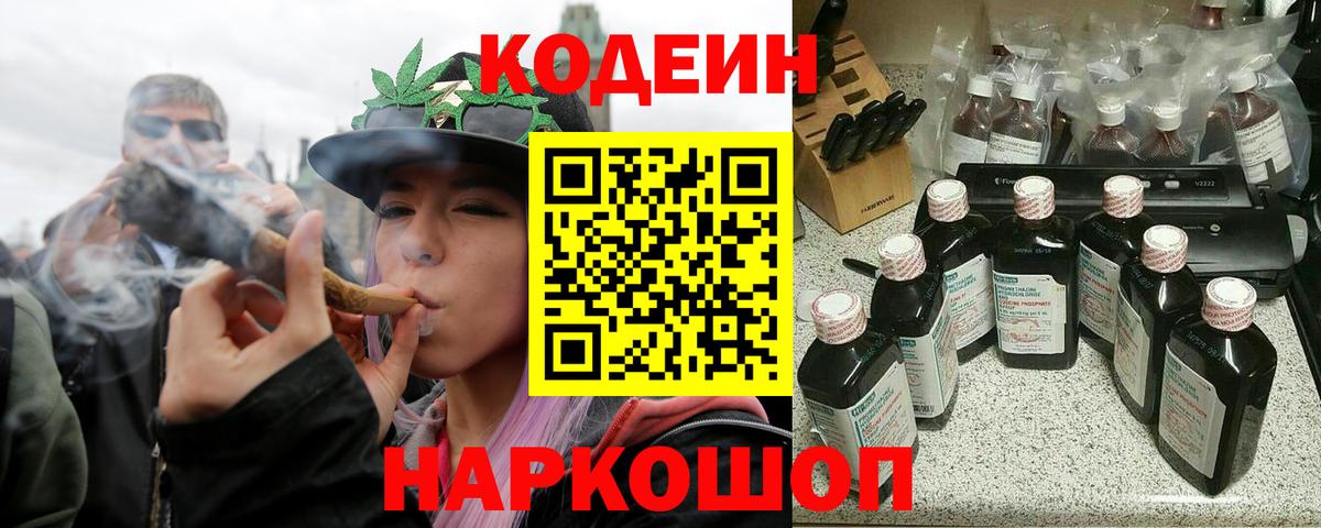 Шадринск  Кодеиновый сироп Lean Purple Drank  Вход с VPN  Кодеин напиток Lean (лин) 